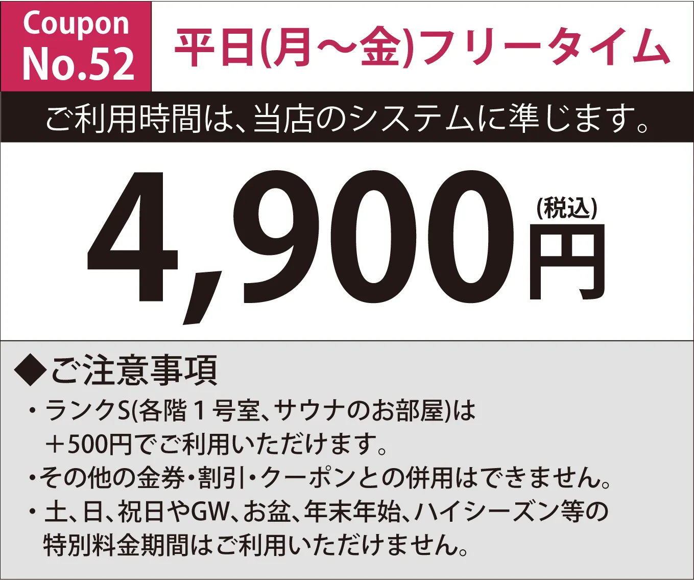 月~金フリータイム4,900円