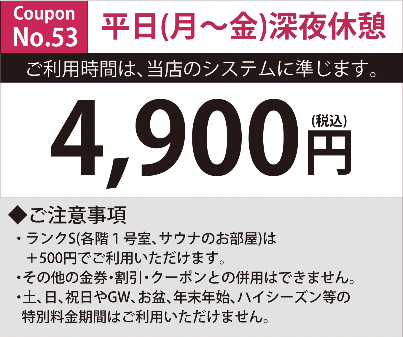 月~金深夜休憩4,900円