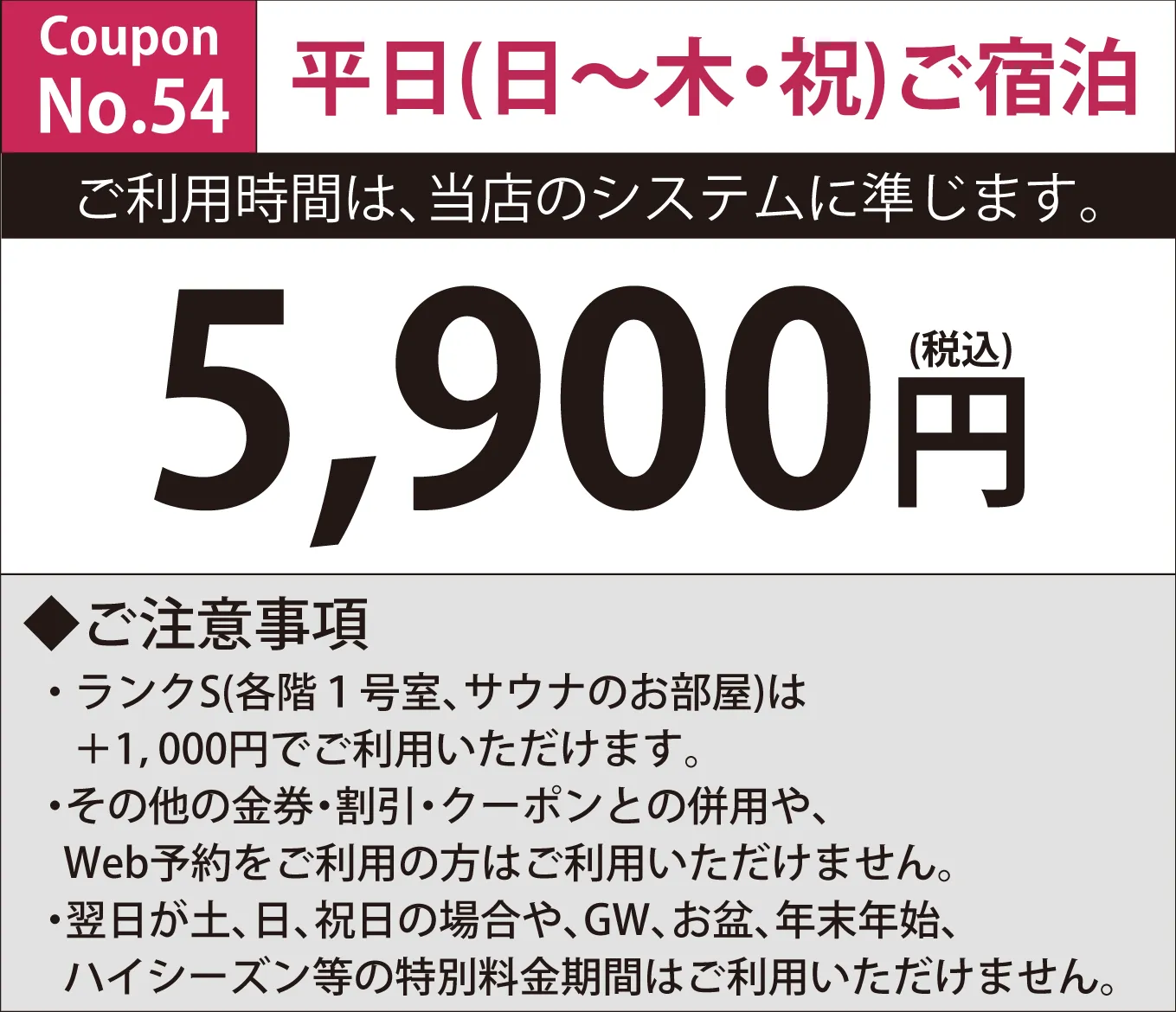日~木・祝日宿泊5,900円