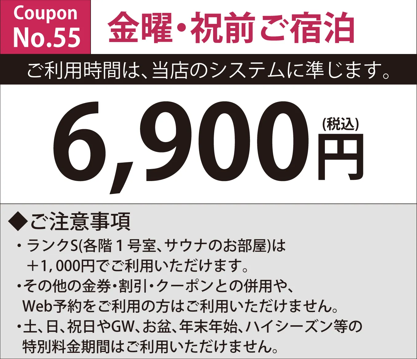 金曜・祝前宿泊6,900円