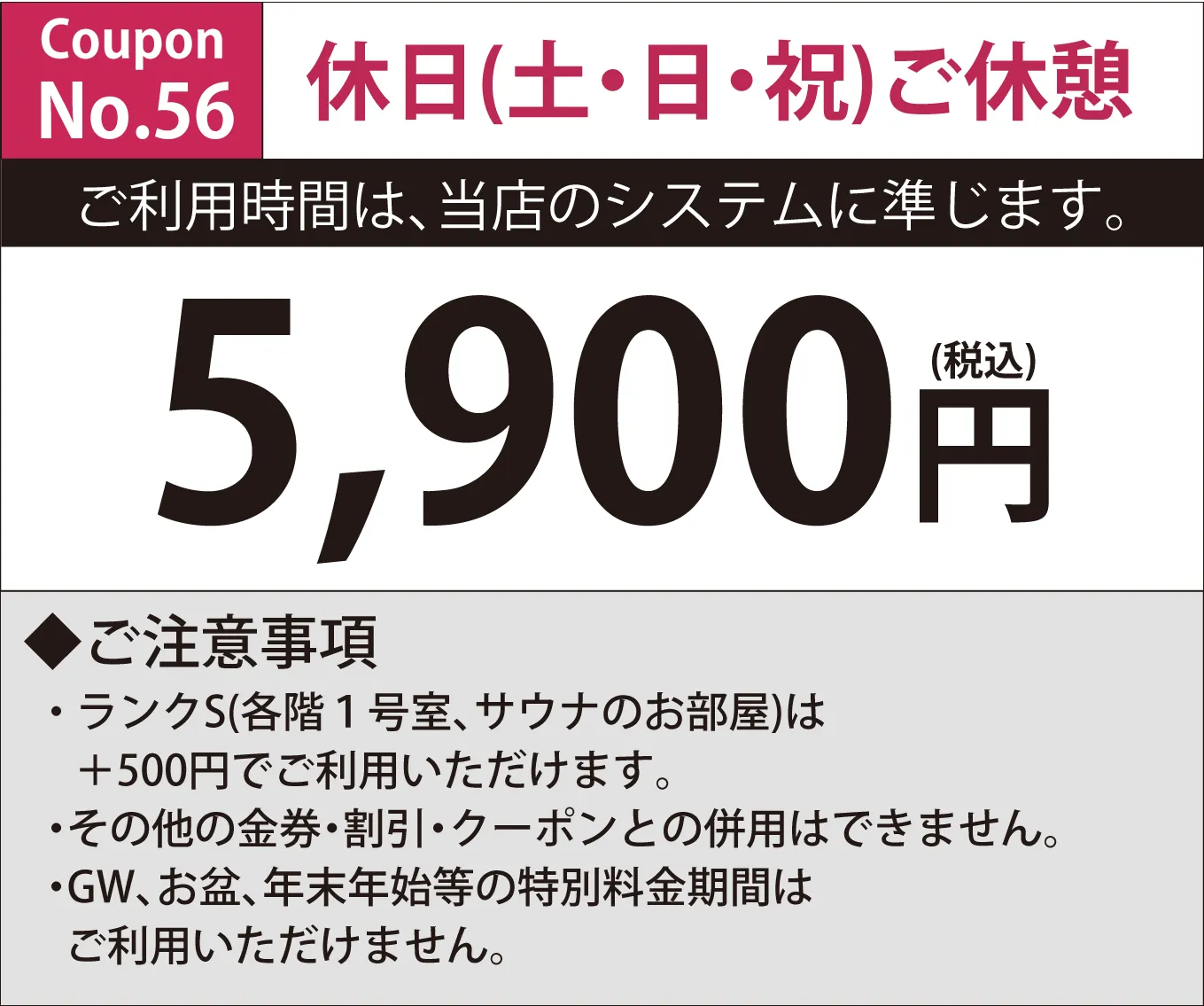 土・日・祝日休憩5,900円