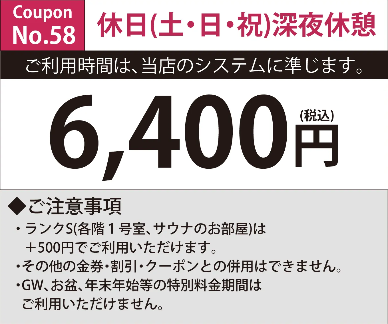 土・日・祝日深夜休憩6,400円