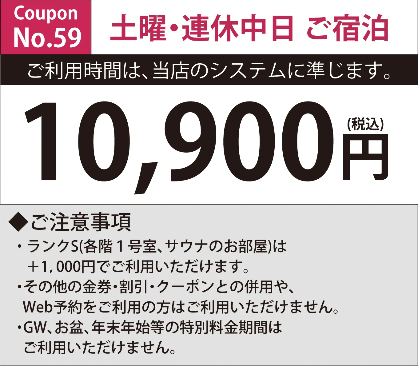 土曜宿泊10,900円