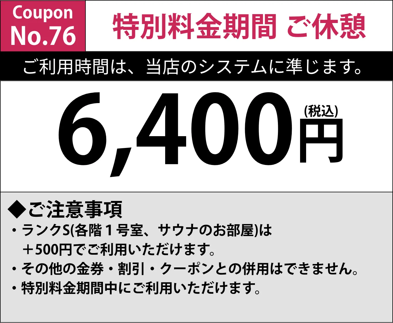 特別料金期間休憩6,400円