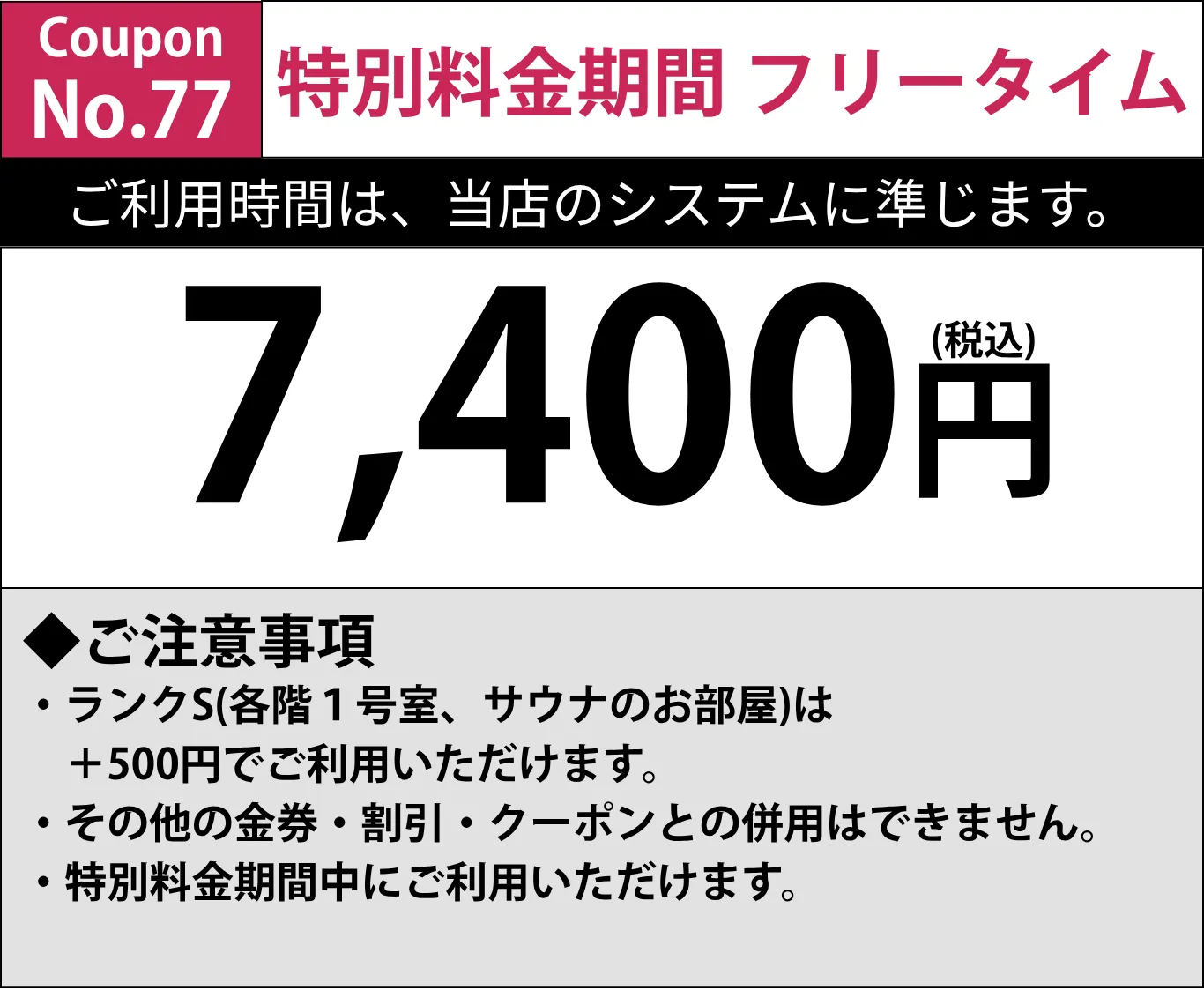 特別料金期間フリータイム/7,400円