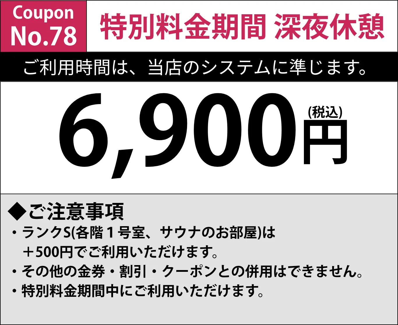 特別料金期間深夜休憩6,900円
