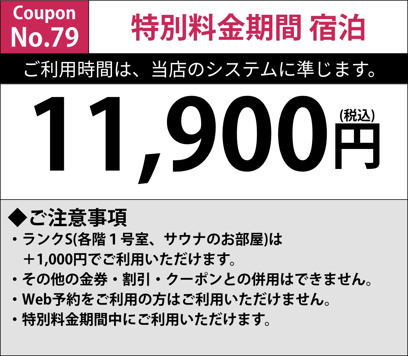 特別料金期間宿泊11,900円
