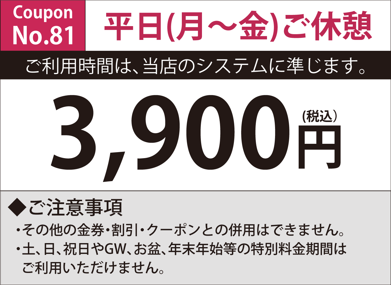 月～金休憩3,900円