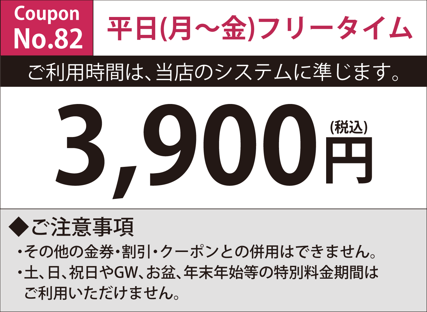 月～金フリータイム3,900円