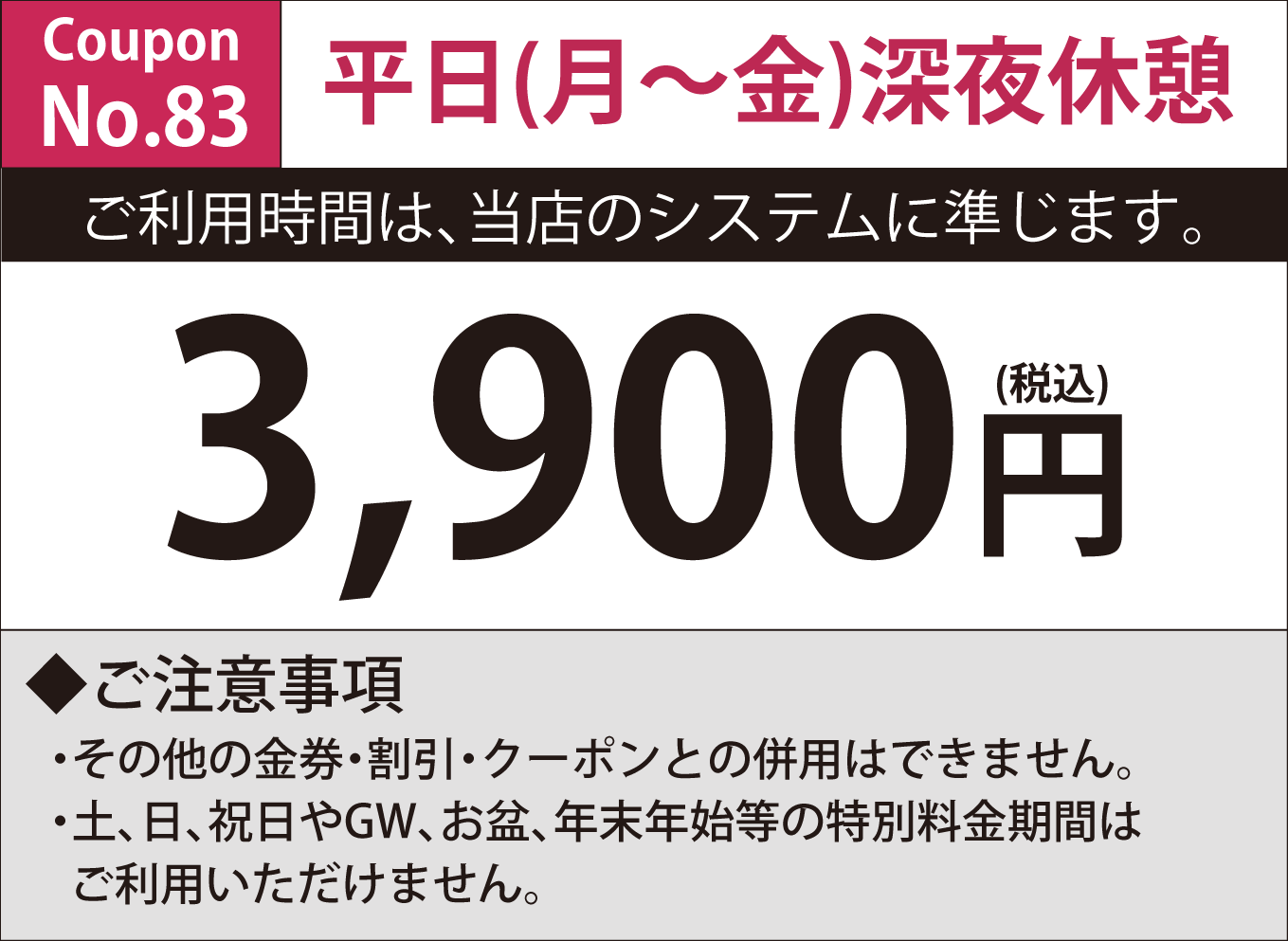 月～金深夜休憩3,900円