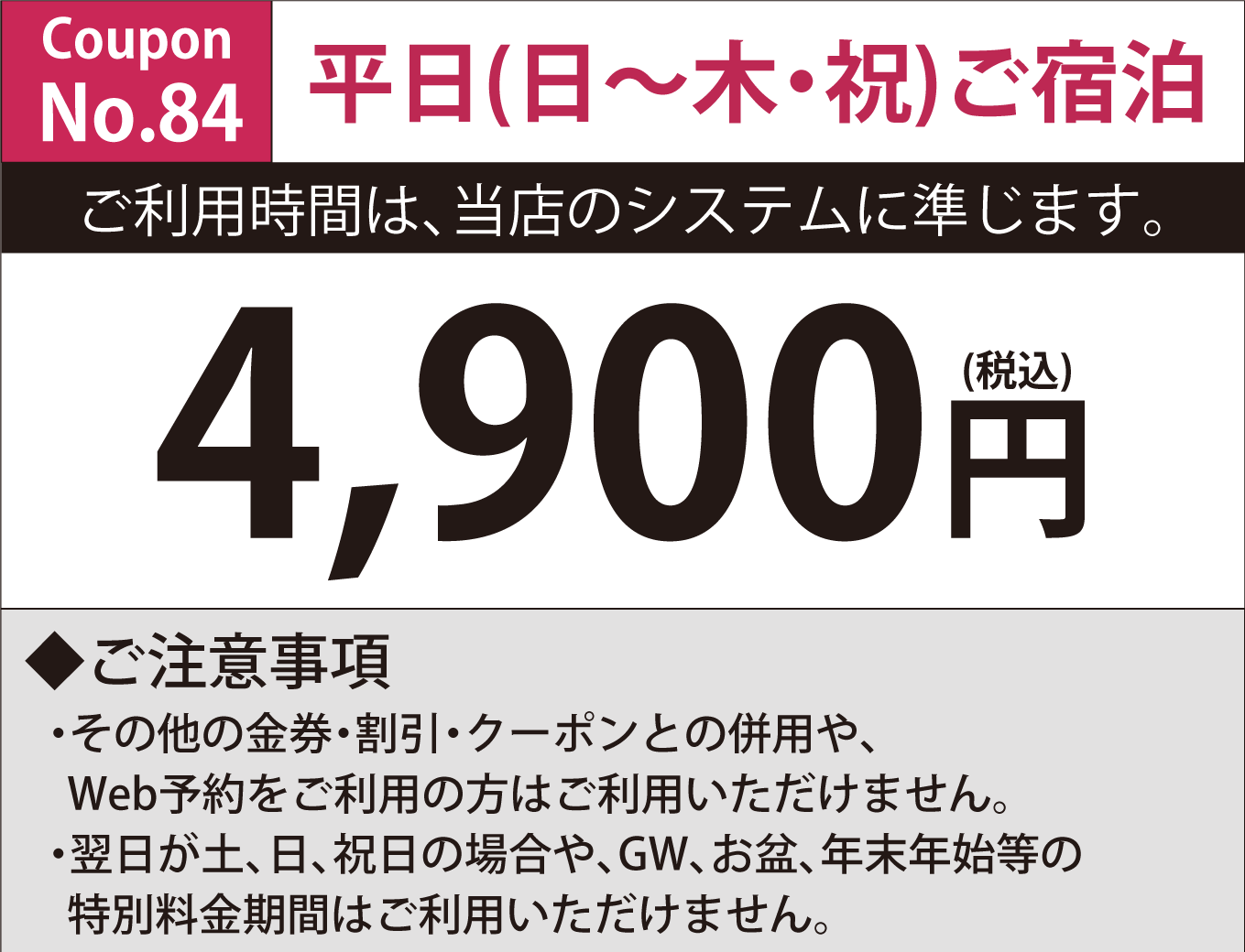 日～木・祝日宿泊4,900円