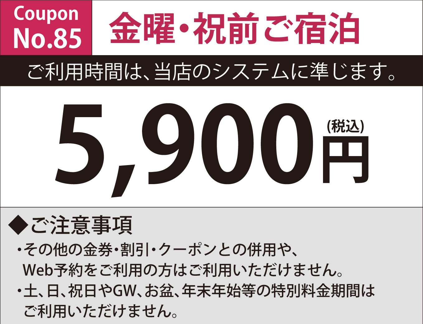 金曜・祝前宿泊5,900円