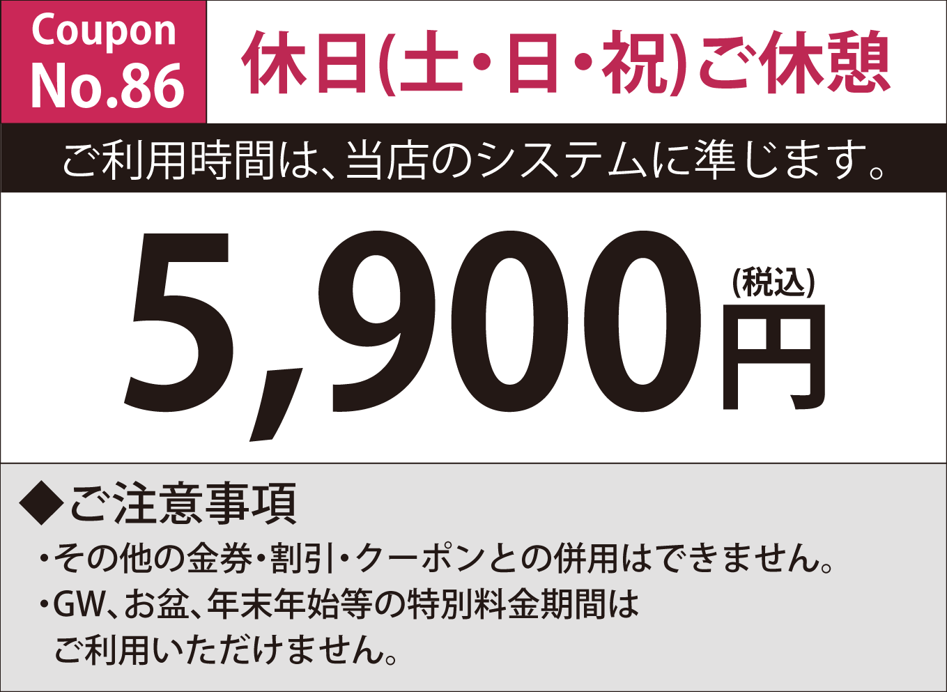 土・日・祝日休憩5,900円