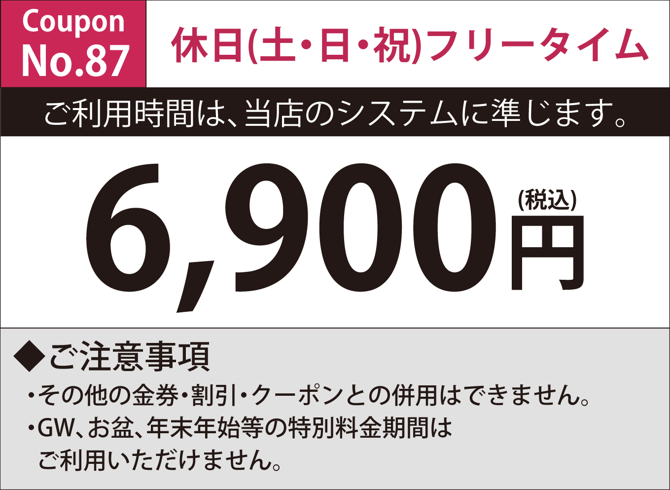 土・日・祝日フリータイム6,900円