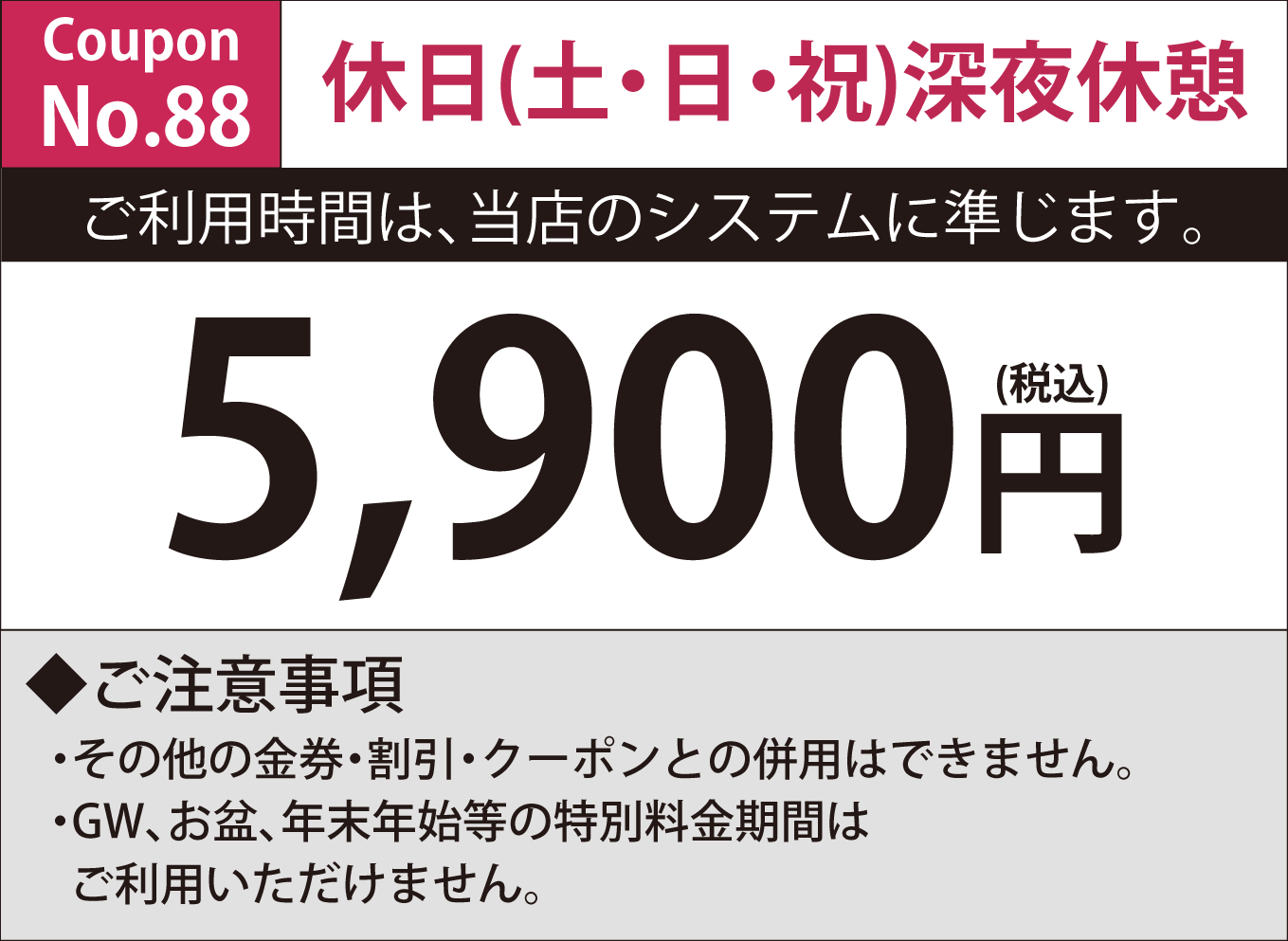 土・日・祝日深夜休憩5,900円