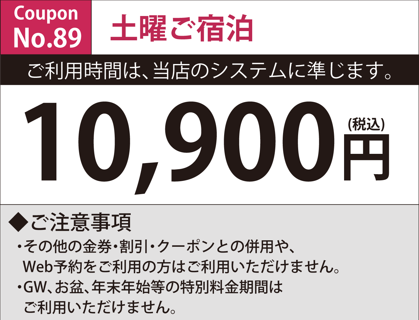 土曜宿泊10,900円