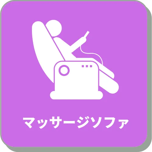 マッサージソファー