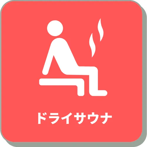サウナ